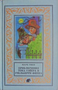 Твен М. Приключения Тома Сойера. Новосибирск, Дет. лит. Сиб. отд-ние, 1998