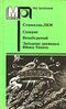 Лем С. Солярис. М., Правда, 1988