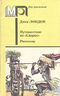 Лондон Д. Путешествие на «Снарке». М., Правда, 1988