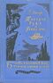 Эмар Г. Твёрдая рука. М., Дет. лит., 1958