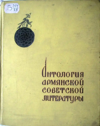 АНТОЛОГИЯ АРМЯНСКОЙ СОВЕТСКОЙ ЛИТЕРАТУРЫ. Ереван, Айпетрат, 1957