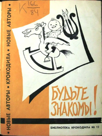 БУДЬТЕ ЗНАКОМЫ! М., Правда, 1960