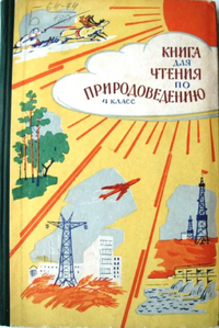 КНИГА ДЛЯ ЧТЕНИЯ ПО ПРИРОДОВЕДЕНИЮ. М., Просвещение, 1964