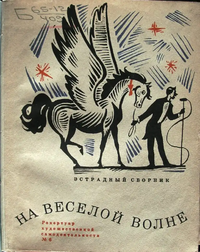 НА ВЕСЕЛОЙ ВОЛНЕ. М., Искусство, 1965