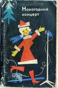 НОВОГОДНИЙ КОНЦЕРТ. М., Искусство, 1963