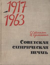 СОВЕТСКАЯ САТИРИЧЕСКАЯ ПЕЧАТЬ. 1917-1963. М., Госполитиздат, 1963