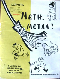 «ШЛУОТА». МЕТИ МЕТЛА! М., Правда, 1960