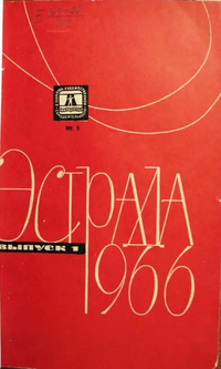 ЭСТРАДА. М., Сов. Россия, 1966