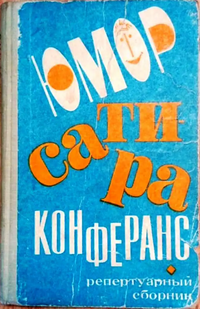 ЮМОР, САТИРА, КОНФЕРАНС. М., Воениздат, 1967