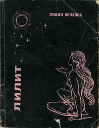 Обухова Л. А. Лилит. М., Знание, 1967