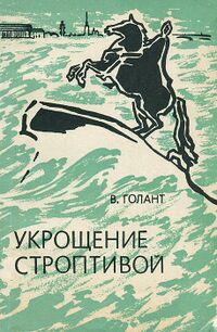 Голант В. Я. Укрощение строптивой. Л., Гидрометеоиздат, 1966