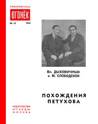 Дыховичный В. А. Похождения Петухова. М., Правда, 1954