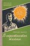 Жданов Н. Г. В окрестностях тайны. М., Воениздат, 1957