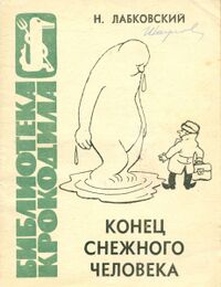 Лабковский Н. Д. Конец снежного человека. М., Правда, 1964