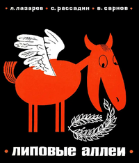 Лазарев Л. И. Липовые аллеи. М., Сов. Россия, 1966