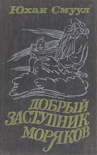 Смуул Ю. Ю. Добрый заступник моряков. Таллин, Ээсти раамат, 1984