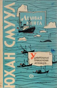 Смуул Ю. Ю. Ледовая книга. М., Сов. писатель, 1961