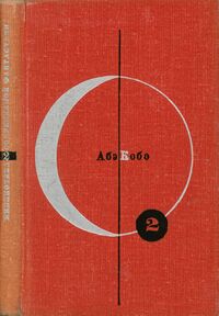 Абэ К. Четвёртый ледниковый период. М., Мол. гвардия, 1965
