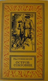 Стивенсон Р. Л. Остров сокровищ. М., Недра, 1980