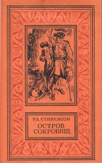 Стивенсон Р. Л. Остров сокровищ. М., Химия, 1980