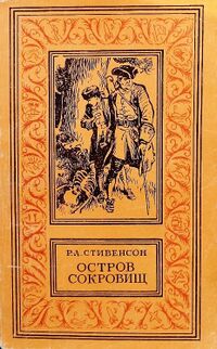 Стивенсон Р. Л. Остров сокровищ. М., Недра, 1979