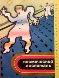 Космический госпиталь. М., Мир, 1972
