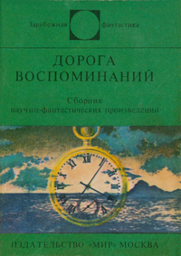 Дорога воспоминаний. М., Мир, 1981 (1)