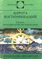 Дорога воспоминаний М. : Мир, 1981