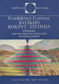 Саймак К. Кольцо вокруг солнца М. : Мир, 1982