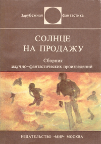 Солнце на продажу М. : Мир, 1983