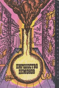 Пиршество демонов. М., Мир, 1991