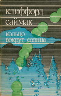 Саймак К. Д. Кольцо вокруг Солнца. М., Мир, 1982