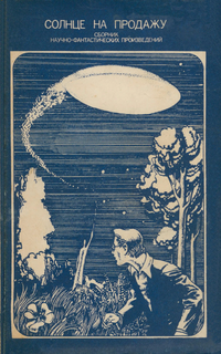 Солнце на продажу. М., Мир, 1983
