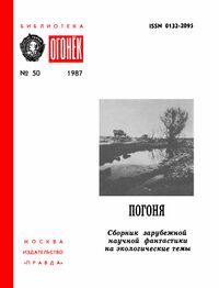 Погоня. М., Правда, 1987