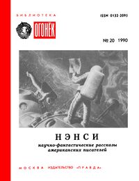 Нэнси. М., Правда, 1990