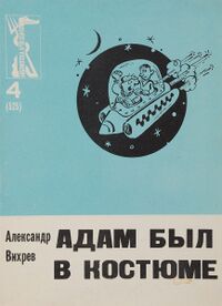 Вихрев А. Е. Адам был в костюме. М., Правда, 1968