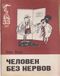 Ласкин Б. С. Человек без нервов. М., Правда, 1968