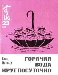 Меламед Ц. А. Горячая вода круглосуточно. М., Правда, 1968