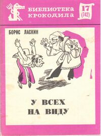 Ласкин Б. С. У всех на виду. М., Правда, 1975