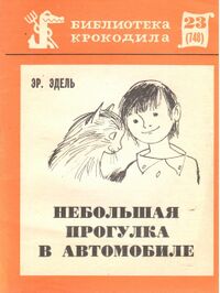 Эдель Э. М. Небольшая прогулка в автомобиле. М., Правда, 1975