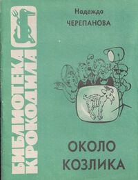 Черепанова Н. М. Около козлика. М., Правда, 1967