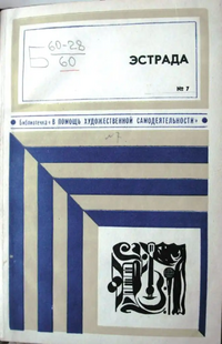 Эстрада. М., Сов. Россия, 1975