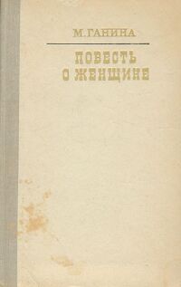 Ганина М. А. Повесть о женщине. М., Современник, 1973