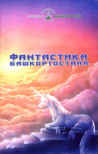 Фантастика Башкортостана. Уфа, Лит. Башкортостан, 2005