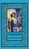 Маклин А. Золотое рандеву. М., Центрполиграф, 1996