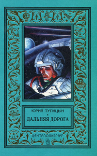 Тупицын Ю. Г. Дальняя дорога. М., Центрполиграф, 1996