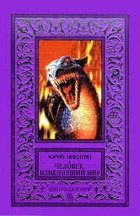 Никитин Ю. А. Человек, изменивший мир. М., Центрполиграф, 1998