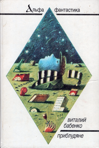Бабенко В. Т. Приблудяне. М., Текст, 1993