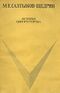 Салтыков-Щедрин М. Е. История одного города. М., Сов. Россия, 1972