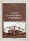 Круль С. На углу Социалистической и Бекетовской. Уфа, Информреклама, 2004